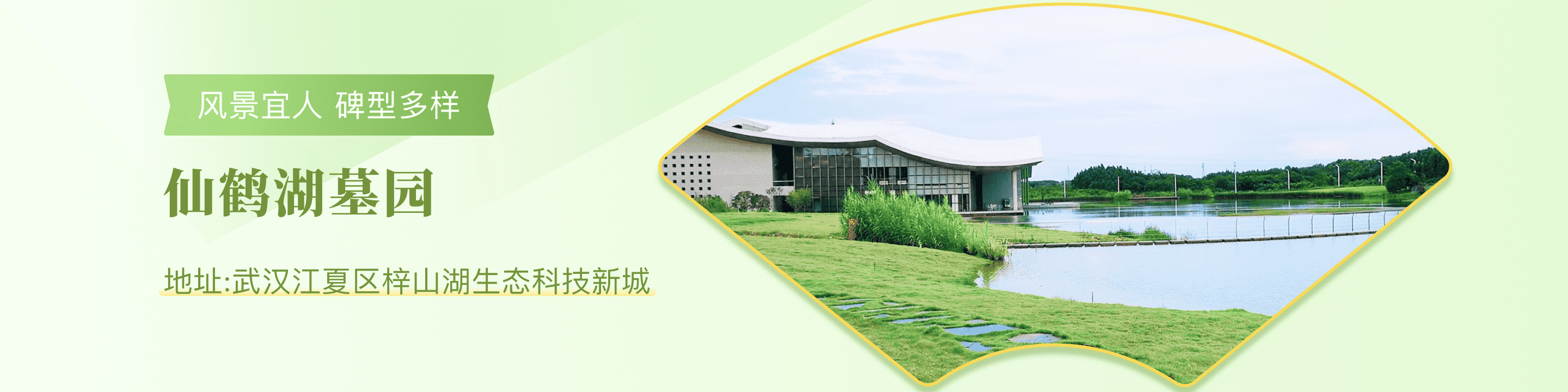 武汉仙鹤湖墓园顶部背景图